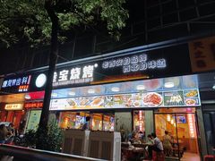 -叁宝烧烤 西安烧烤 领跑品牌(学府路店)