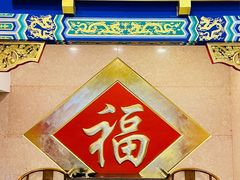 门面-老边饺子馆(中街店)