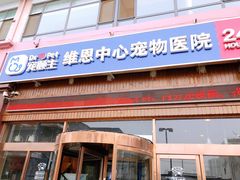 -美联众合动物医院(唯恩分院)