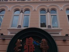 -老鼎丰(靖宇街总店)