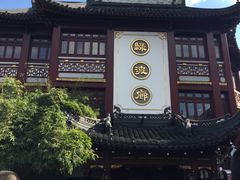 -绿波廊七号(豫园新路店)