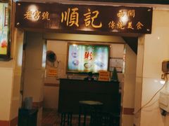 门面-顺记冰室(宝华路店)