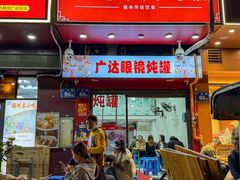 -广达眼镜炖罐(广达店)