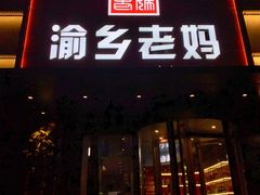 -渝乡老妈(六里桥店)
