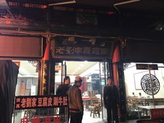 门面-老刘家biangbiang面(鼓楼店)