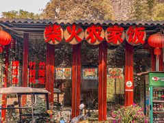 -柴火农家饭(遇龙河店)