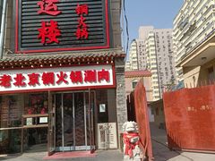 门面-鸿运楼老北京铜锅涮肉  烤串(木樨园店)