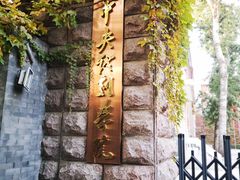 -中央戏剧学院(东城校区)