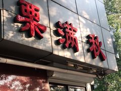 门面-栗满秋(燕丰西坝河店)