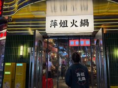 -萍姐火锅·公路夜市(武汉首店)