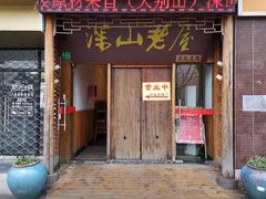 门面-深山老屋(国顺东路店)
