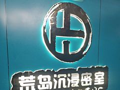 -荒岛实景沉浸密室(江汉路1店)