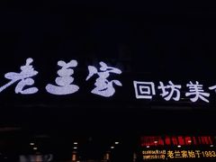 门面-老兰家传统烧烤炒菜泡馍(小南门店)