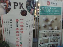 -屋头串串(新街里店)