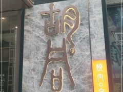 门面-橘焱胡同烧肉夜食(BFC外滩金融中心店)