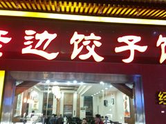 门面-老边饺子馆(北京南站3店)