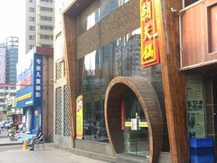 门面-韩邦朝天锅