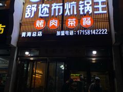 -清真·舒迩布炕锅王·高原美食文化(青海总店)