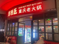 -憨铁匠老火锅(龙岗万科里店)
