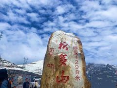 -折多山