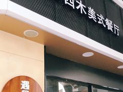 门面-遇见西木美式餐厅(体育路店)