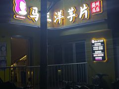 门面-马三洋芋片(兰州总店)