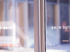 -阿那亚第三食堂 Cafeteria 3