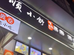 -夏食光安顺小舒冰粉冰浆(甲秀楼店)