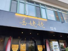 -岳姥姥饺子(泺文路店)