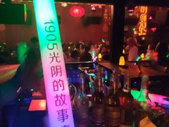 -光阴的故事音乐酒吧(1905店)