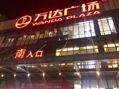 -万达广场(无锡滨湖店)