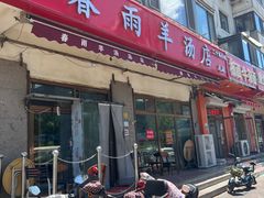 -春雨羊汤店(广开四马路总店)