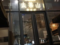 -去茶山