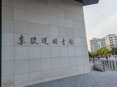 -上海交通大学（闵行校区）-李政道图书馆
