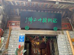 门面-泡桐树孙二娘私房菜