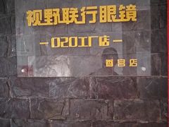 -视野联行眼镜蔡司·依视路官方授权店(顺城店)
