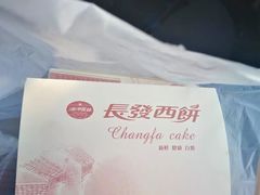 包装-长发西饼(临顿路店)