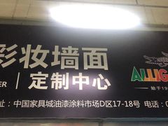 -沈阳市铁西区诗珑涂料经销部