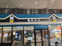 门面-魏家餐饮(朗香街店)