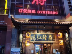 门面-杨记隆府(汉街店)