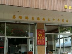 -马路桥姜汤面(江城大楼店)