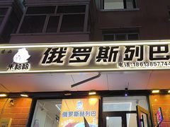 -秀云俄罗斯列巴屋(军星小区店)