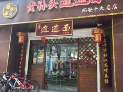 -福瑞记老孙头biangbiang面(新生路店)