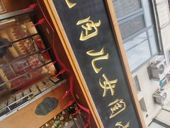 -小闺女儿肉龙(西湖道店)