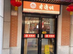 -老通城豆皮大王(吉庆街店)