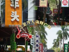 -三亚火车头万人海鲜广场