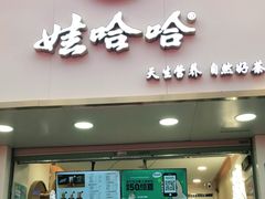 门面-娃哈哈·奶茶(武林店)