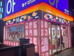 -悠个炸鸡(南京创始店)