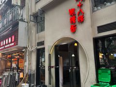-蒋六十八梯眼镜面(狮子坪店)