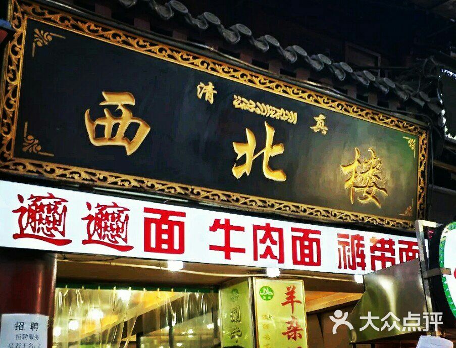 西北楼牛羊肉泡馍